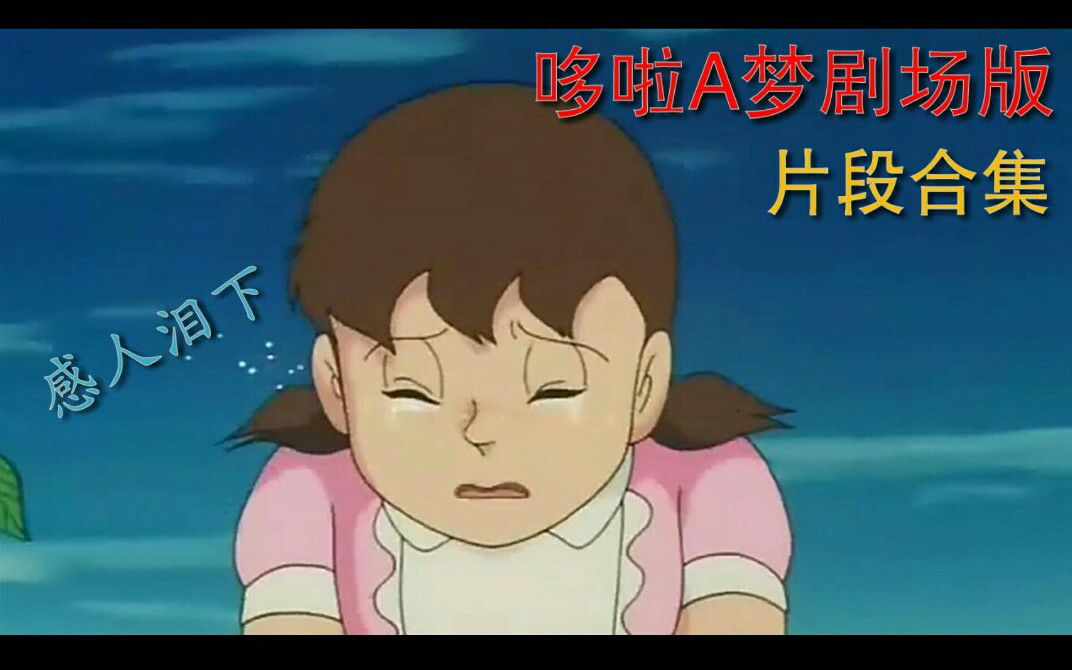 哆啦a梦哆啦a梦所有剧场版电影片尾和让人流泪的片段合集