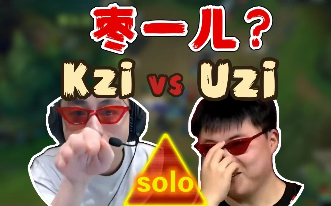 水晶哥英雄联盟solo乌兹,kzi vs uzi?谁是枣一儿?红到发温叫到闷!哔哩哔哩bilibili英雄联盟