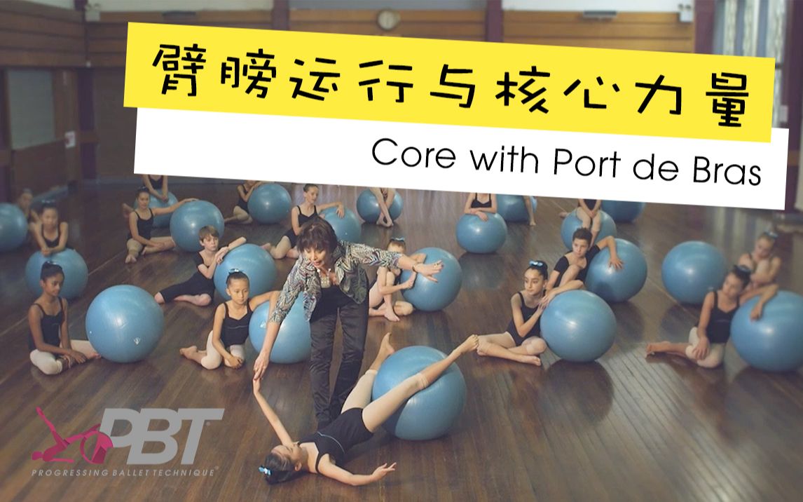 【进阶芭蕾技巧 | PBT】臂膀运行与核心力量  核心和port de bras一起来哔哩哔哩bilibili