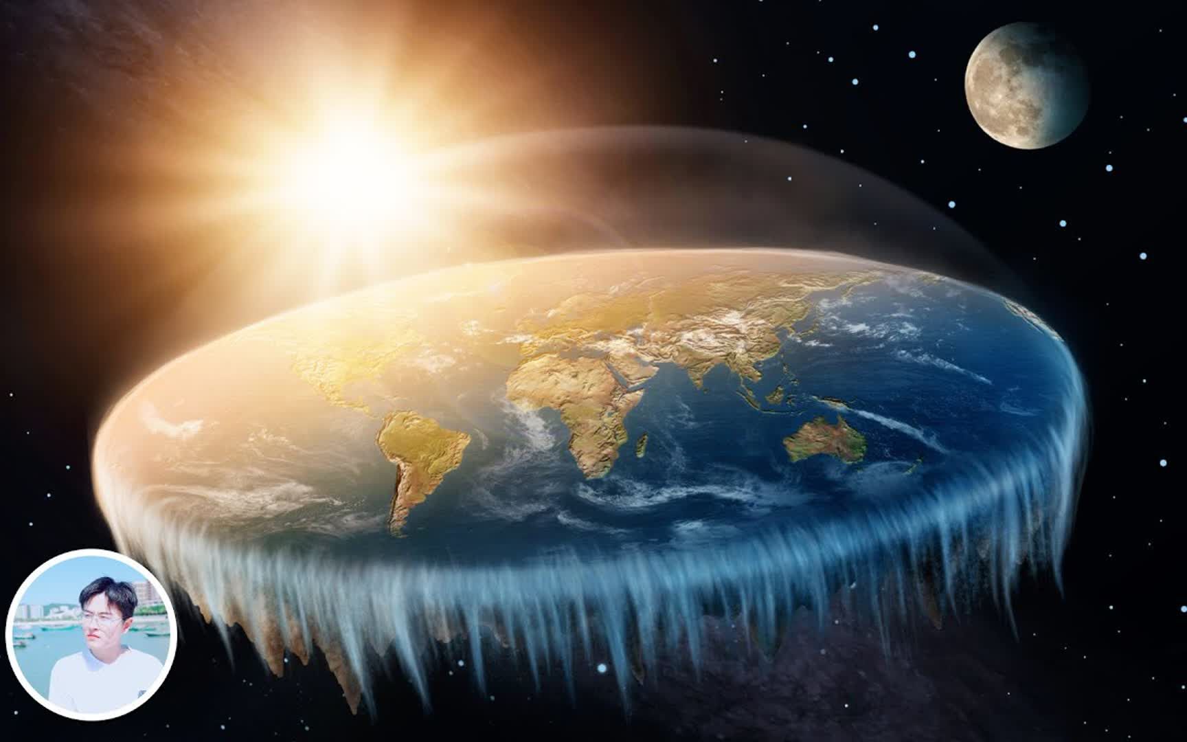 【地平说】地球竟然不是个球?