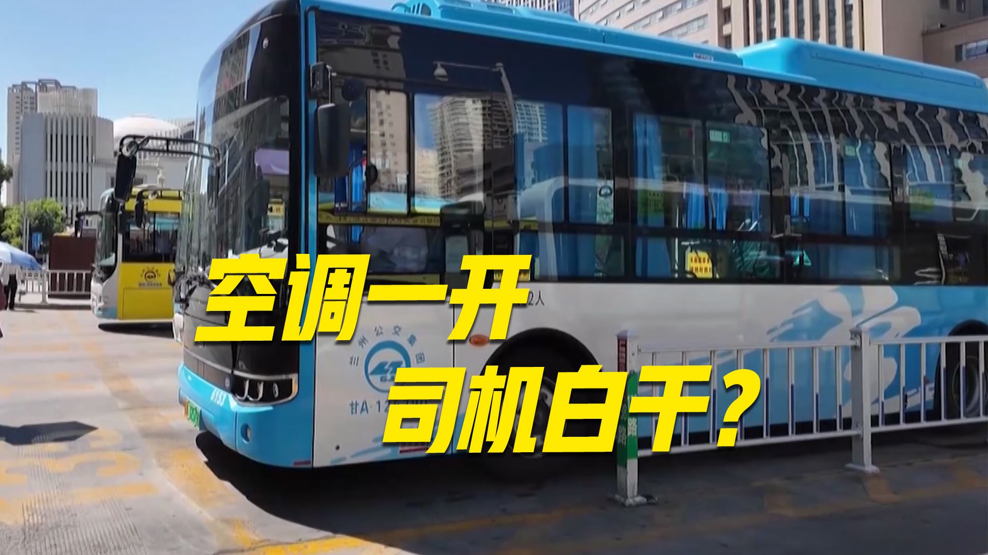 公交车能耗和驾驶员绩效工资挂钩，兰州公交第六客运公司：已暂停能耗考核