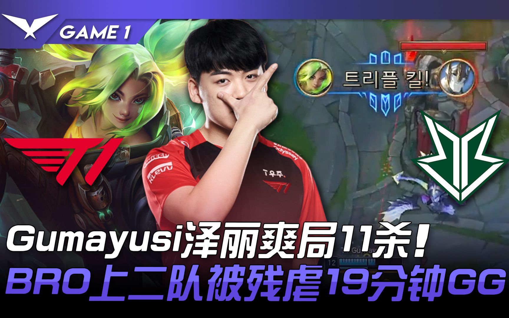 T1 vs BRO Gumayusi泽丽爽局11杀! BRO上二队被残虐19分钟GG! Game 1 | 2022 LCK春季赛精华 Highlights哔哩哔哩bilibili