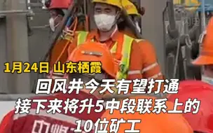 Скачать видео: 栖霞金矿第一名矿工成功升井 后，将升5中段联系上的10位矿工。救护车已在现场等候！