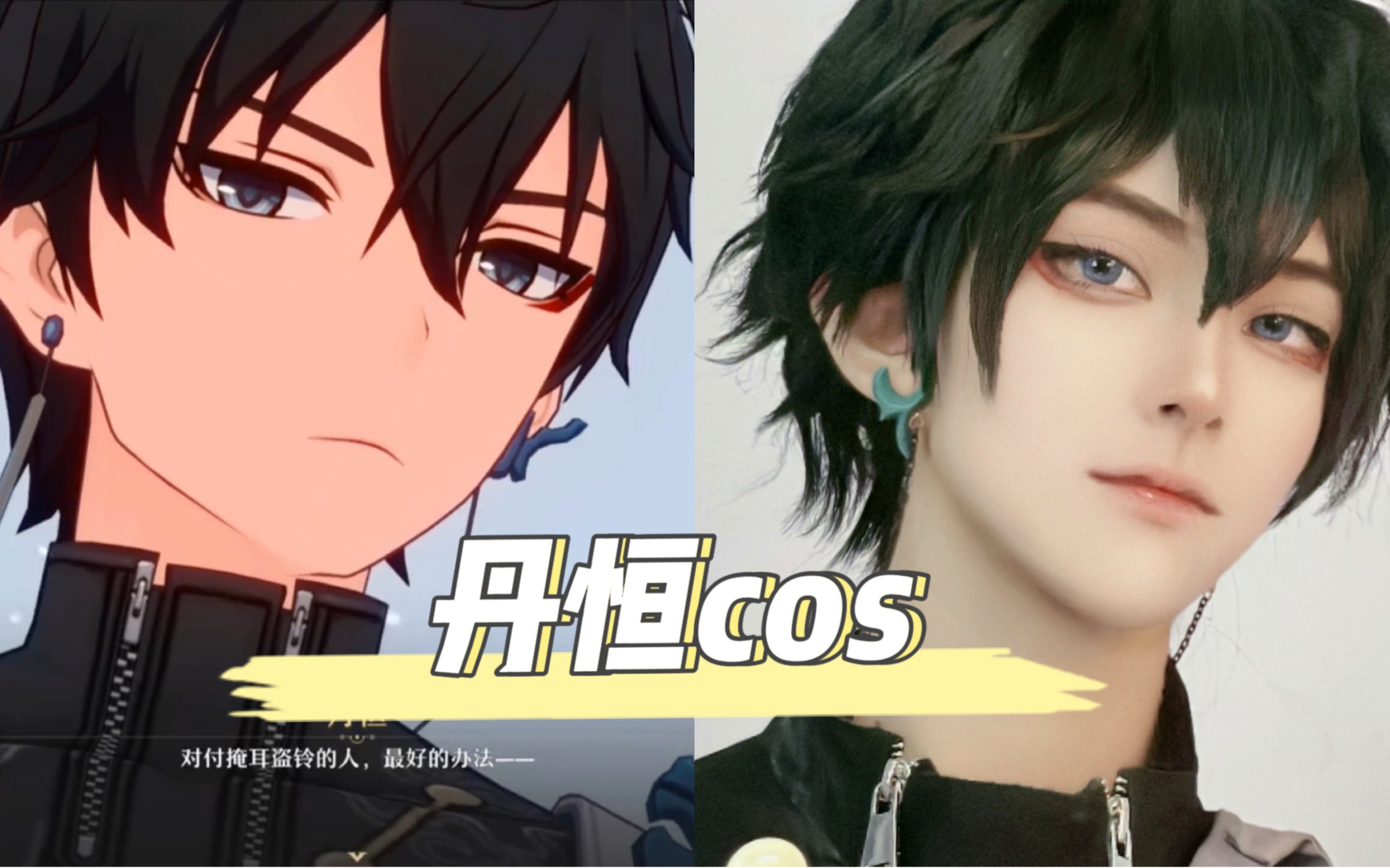 【丹恒cos】冷面小青龙还拿不下你吗?_哔哩哔哩_bilibili