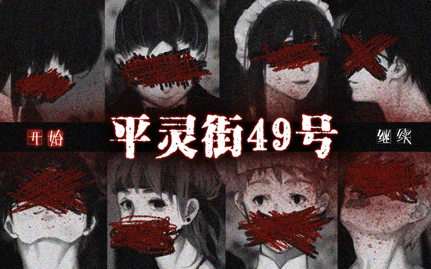 小疯子实况平灵街49号重置版全流程已完结