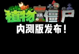 Download Video: [pvzEHE]杂交+e支融合改版EHE发布