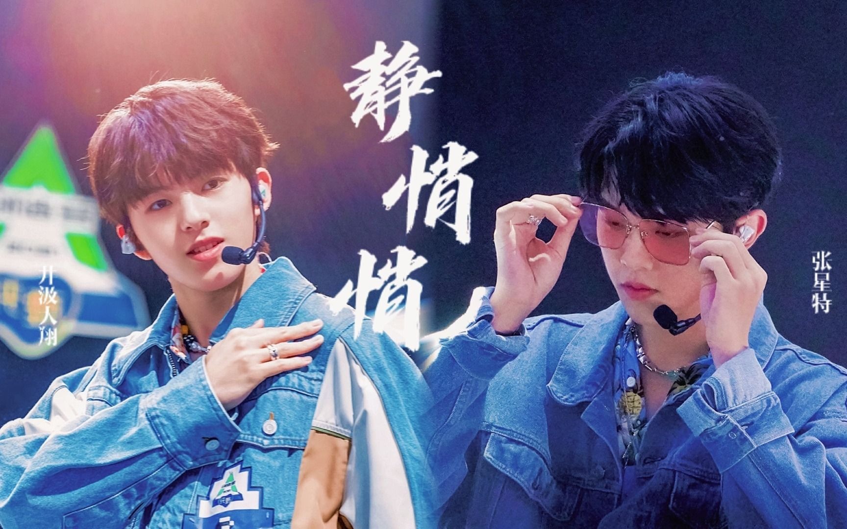 【汲星高照】井汲大翔×张星特 | 此刻你就是唯一