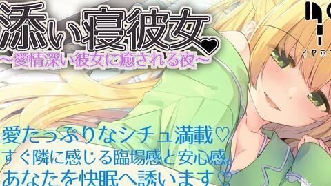 Miyadi 添い寝彼女 愛情深い彼女に癒される夜 哔哩哔哩