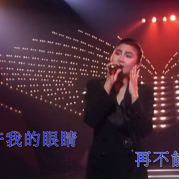 未開封 /王虹 /血染的風采新曲與精選/1990年月昇唄