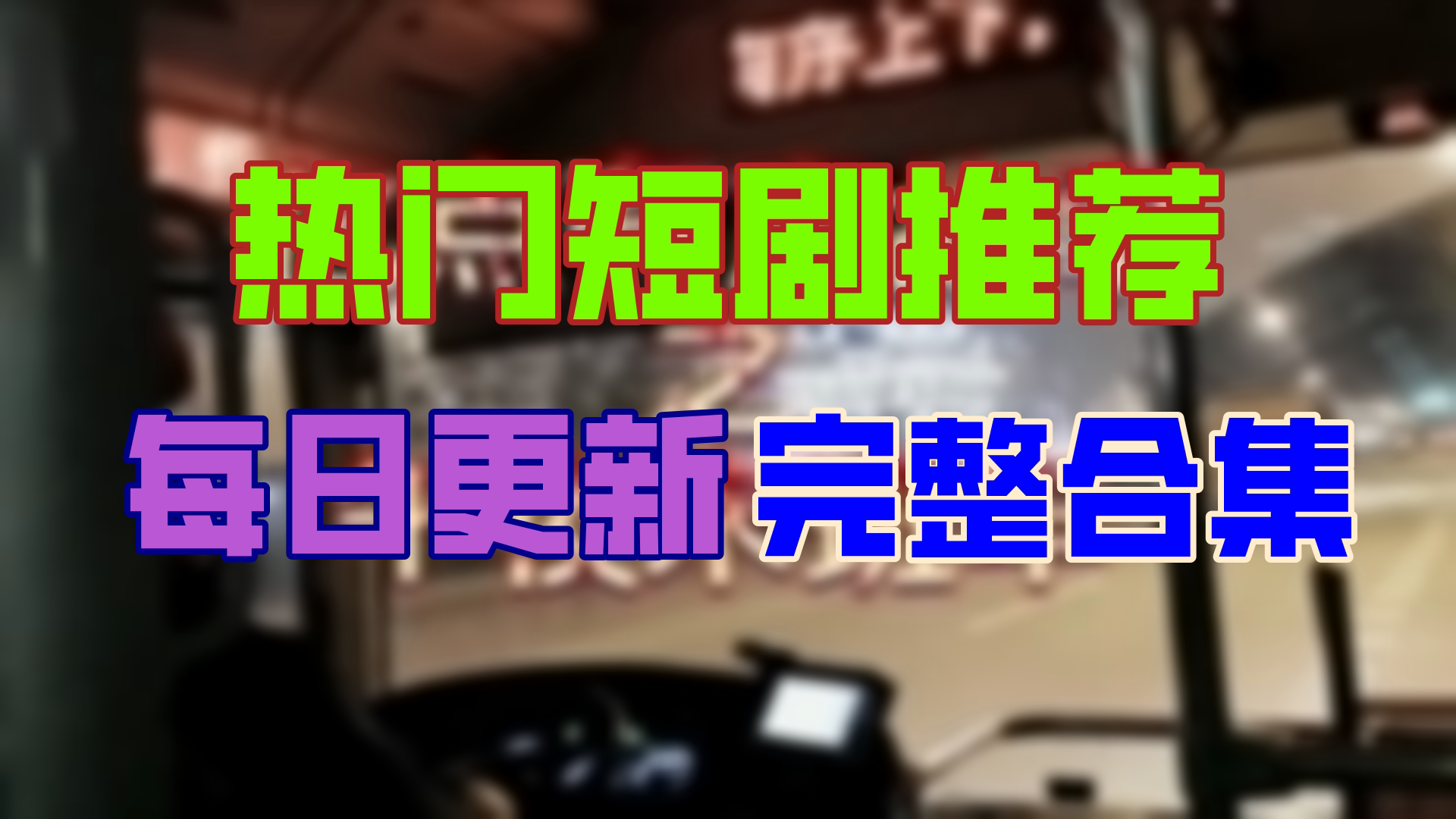 【高清全集】午夜末班车 大结局(91集)哔哩哔哩bilibili