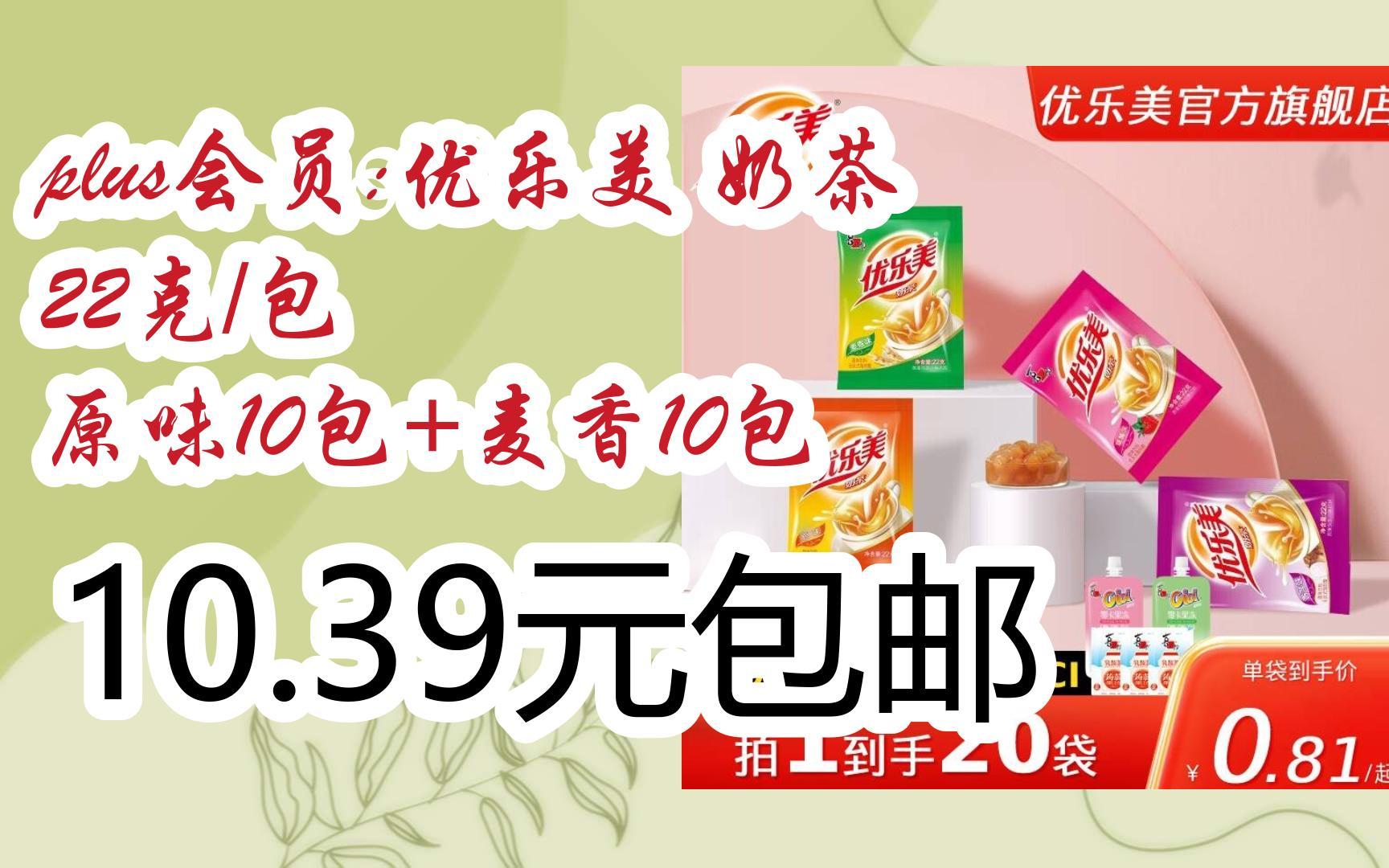 plus会员:优乐美 奶茶 22克/包 原味10包 麦香10包 10.39元包邮
