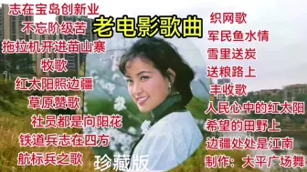 Video herunterladen: 18首老电影歌曲：每一首都是经典，带给你美好的回忆