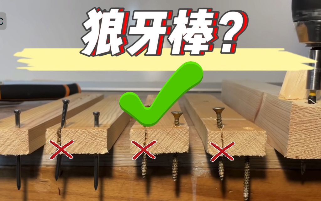 真能做个狼牙棒防身?还是精工的哔哩哔哩bilibili