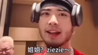 偷米：ziezie～