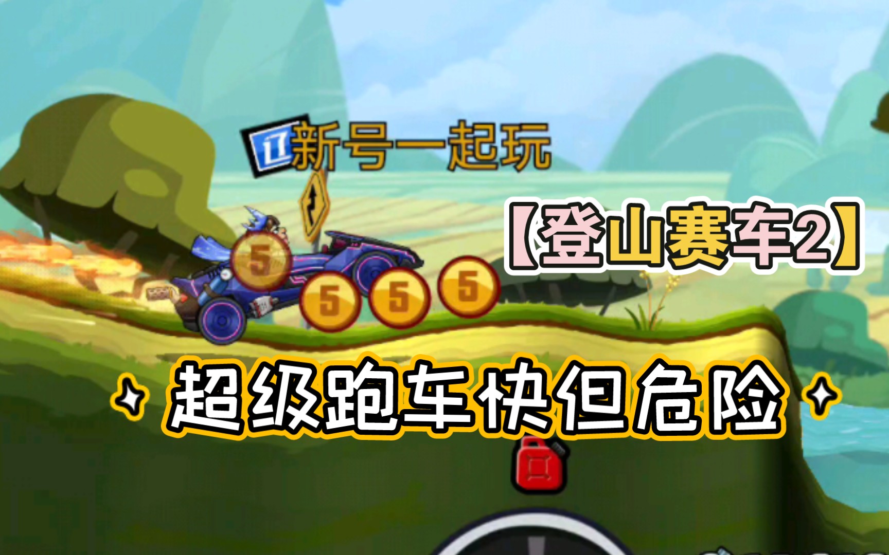【登山赛车2】超级跑车快但危险