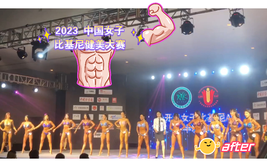 2023 中国女子比基尼健美大赛哔哩哔哩bilibili