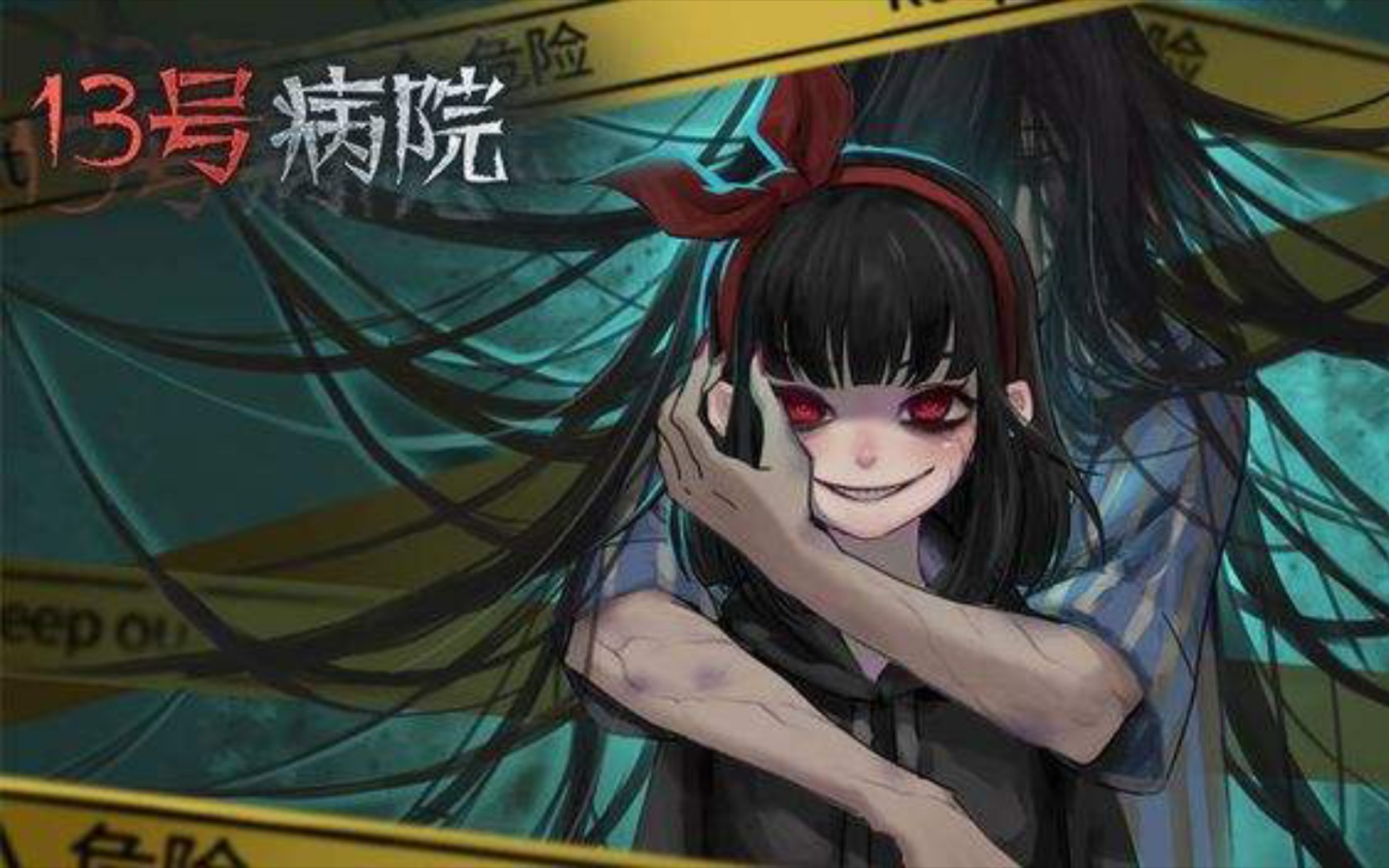 13号病院 第三章 镜影