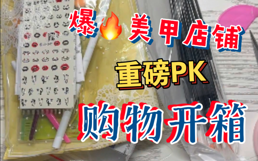 1688爆火美甲网红店铺义乌市欧魅/上海灵茹探店来啦!重磅PK!看看谁会成为你的无限回购店铺呢?哔哩哔哩bilibili