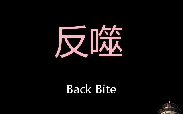 [图]反噬 Chinese Pronunciation Back bite