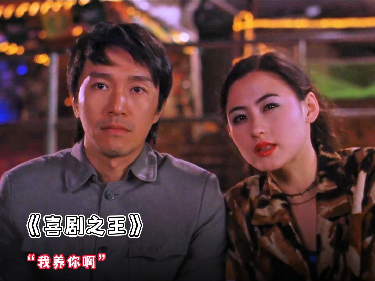 【周星驰电影】"相比没有爱的人,留不住的 才更是遗憾"我养你啊