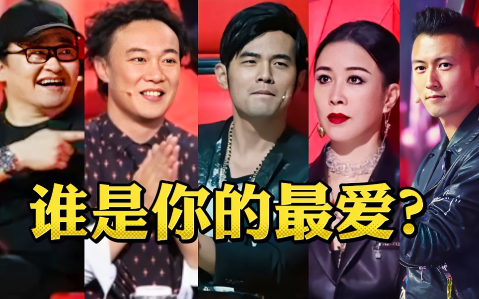 近20位历届《中国好声音》导师,你最喜欢谁?哔哩哔哩bilibili