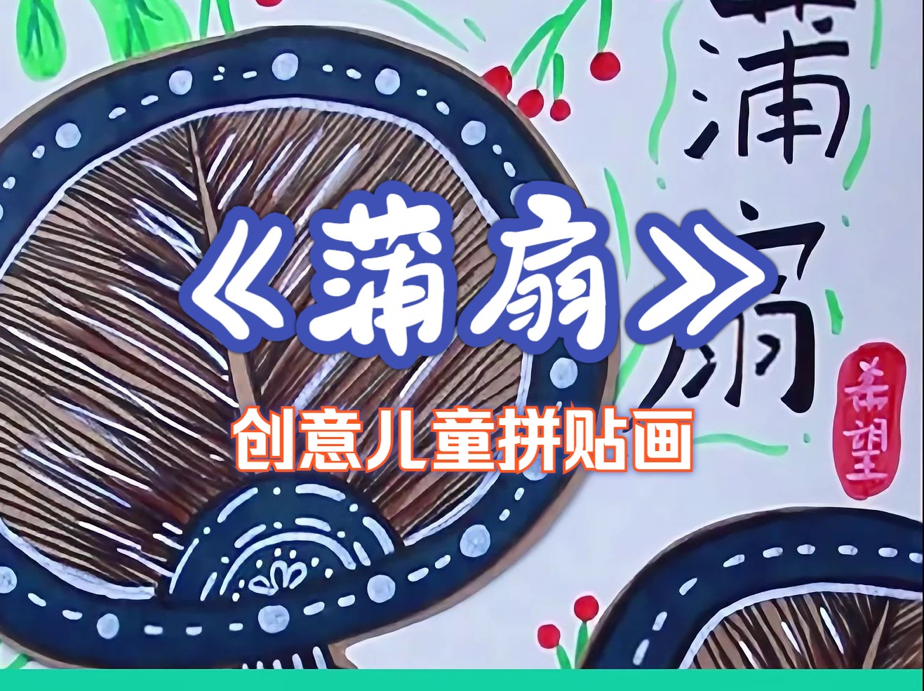 希望美术教你画《蒲扇》