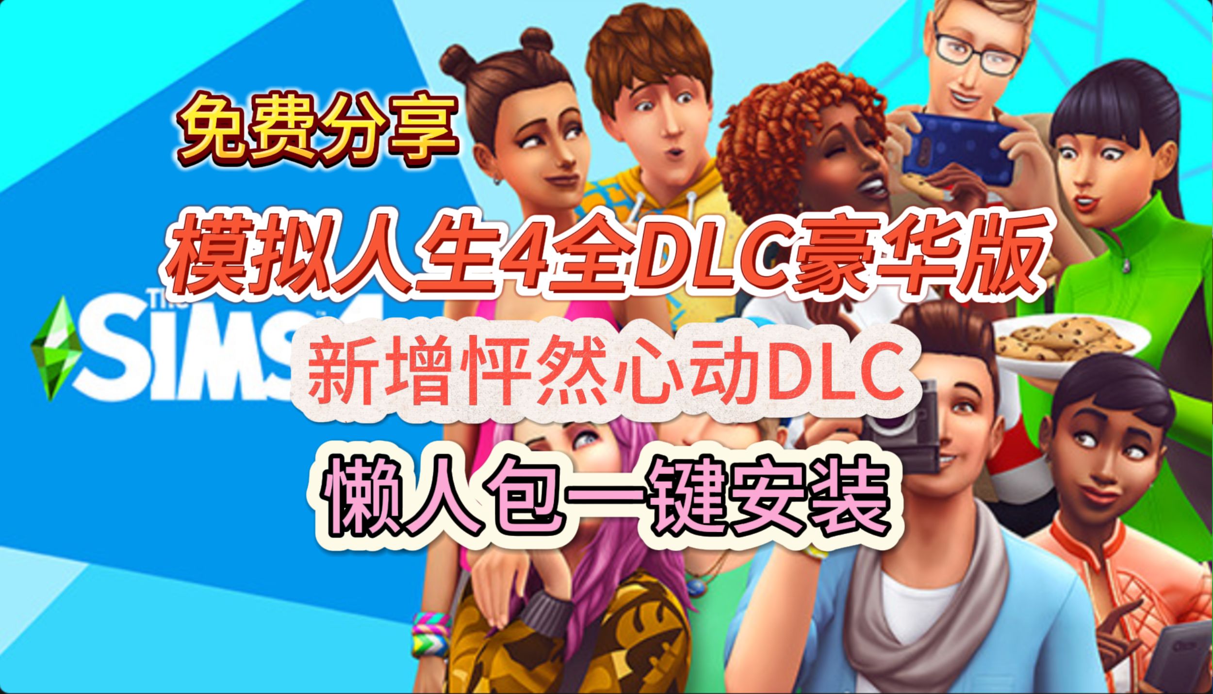 白嫖啦!模拟人生4全DLC豪华版!新增怦然心动DLC!懒人包一键安装!单机游戏热门视频