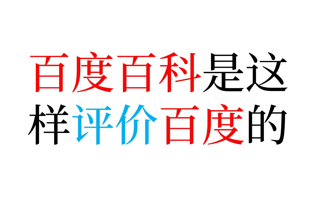 [图]60 百度百科是这样评价百度的