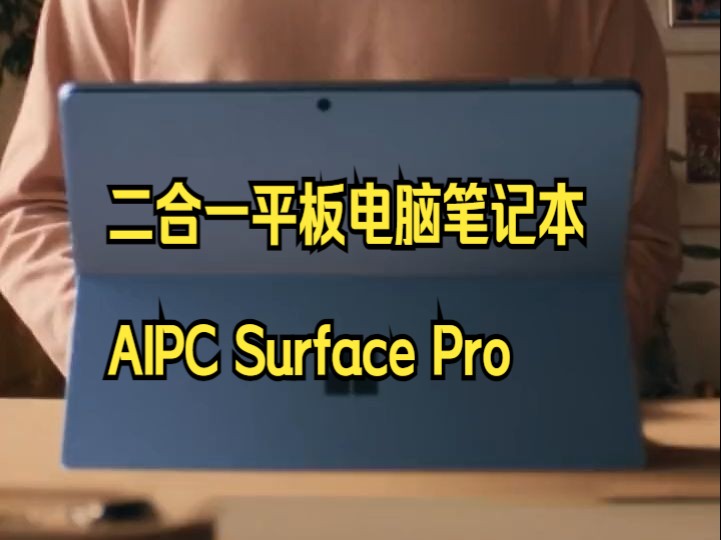 微软Surface Pro第11版,二合一平板电脑笔记本AIPC Surface Pro !哔哩哔哩bilibili