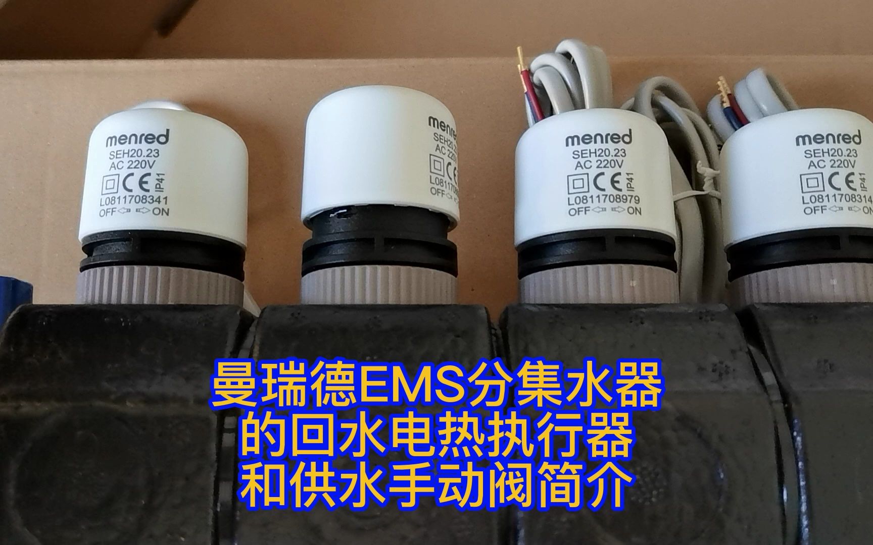 曼瑞德EMS分集水器的回水电热执行器和供水手动阀简介哔哩哔哩bilibili