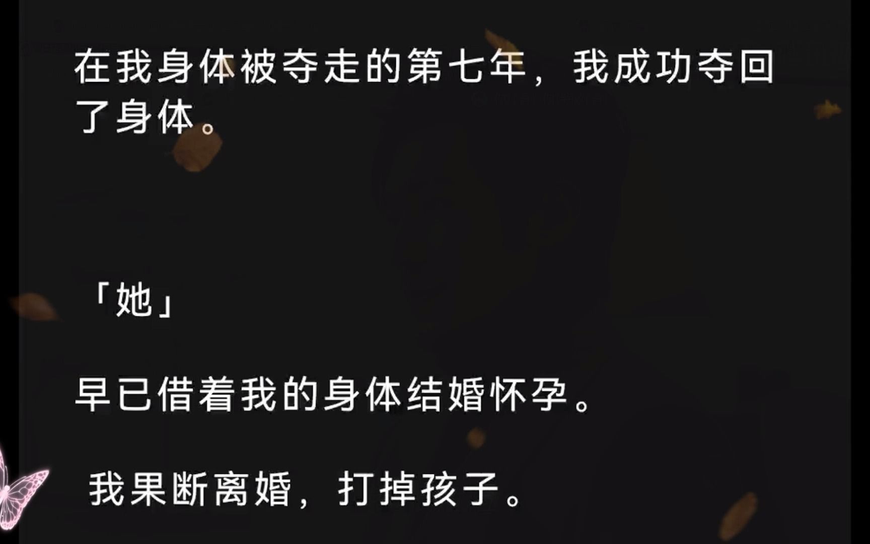 [图]在我身体被夺走的第七年，我成功夺回了身体。「她」早已借着我的身体结婚怀孕。我果断离婚，打掉孩子。婚变的消息登顶热搜，但我毫不在意。只想快