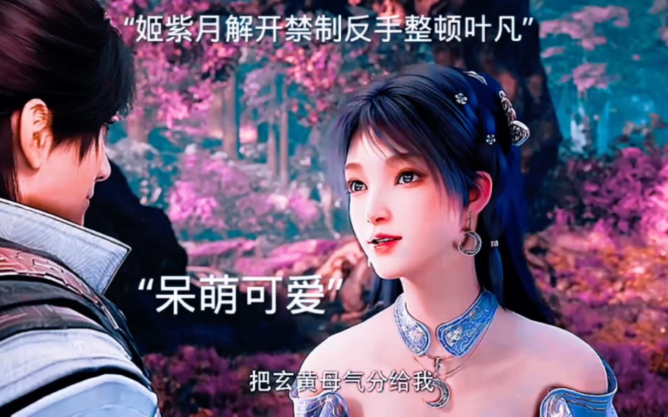 风水轮流转 姬紫月 把玄黄母气分给我 叶凡 别咬了啊