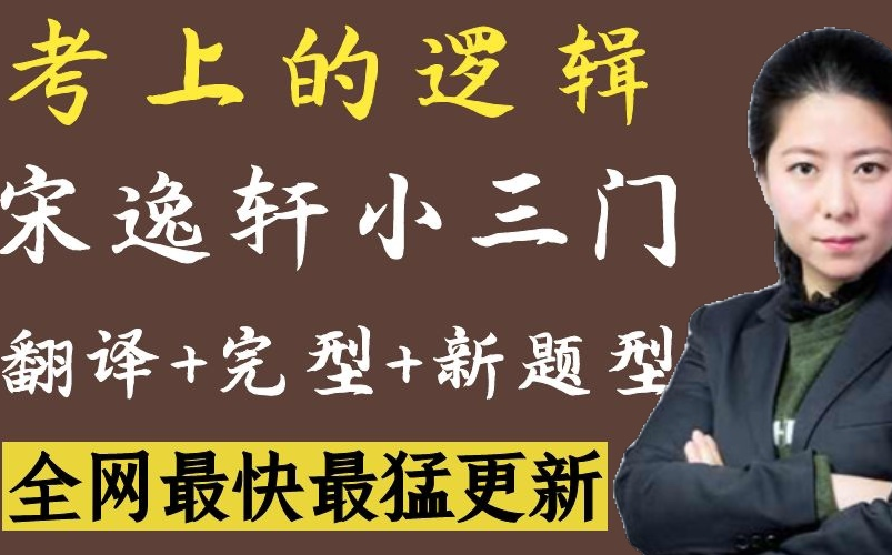 [图]2021考研英语-【考上的逻辑】宋轶轩小三门（翻译+完型+新题型）完整版持续更新中