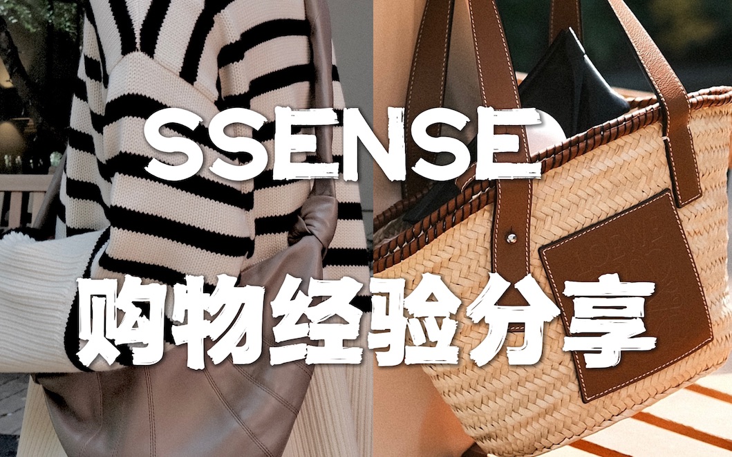 SSENSE SALE|你一定不知道的四个秘密|打折买什么?|好看有品质的品牌|年中大促|找到最低价|Elinslooks|哔哩哔哩bilibili