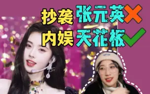 Download Video: 【鞠婧祎】reaction：抄袭张元英？美到过呼吸！内娱天花板还得是你鞠姐舞台！【be my poi】