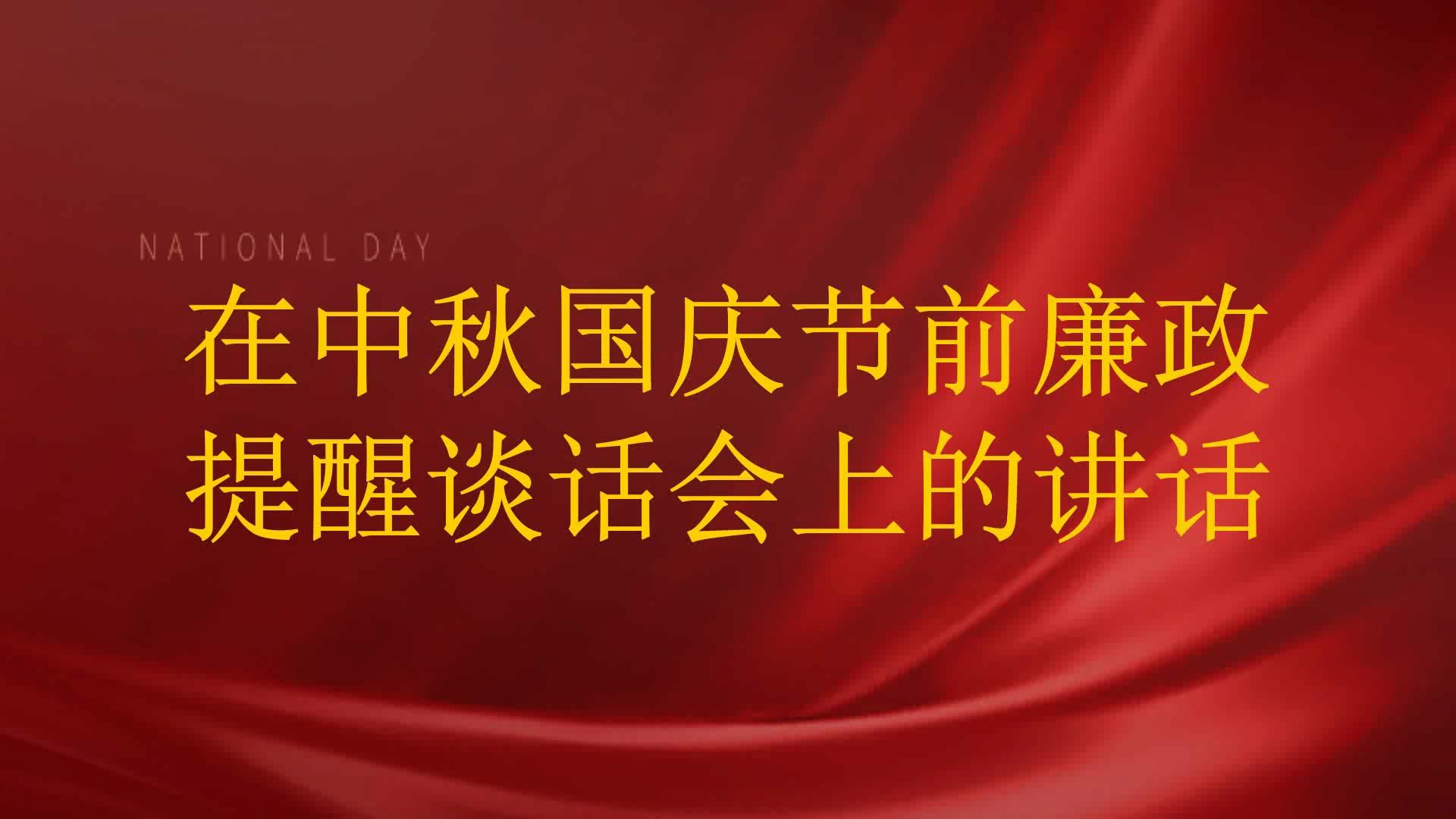 在中秋国庆节前廉政提醒谈话会上的讲话哔哩哔哩bilibili