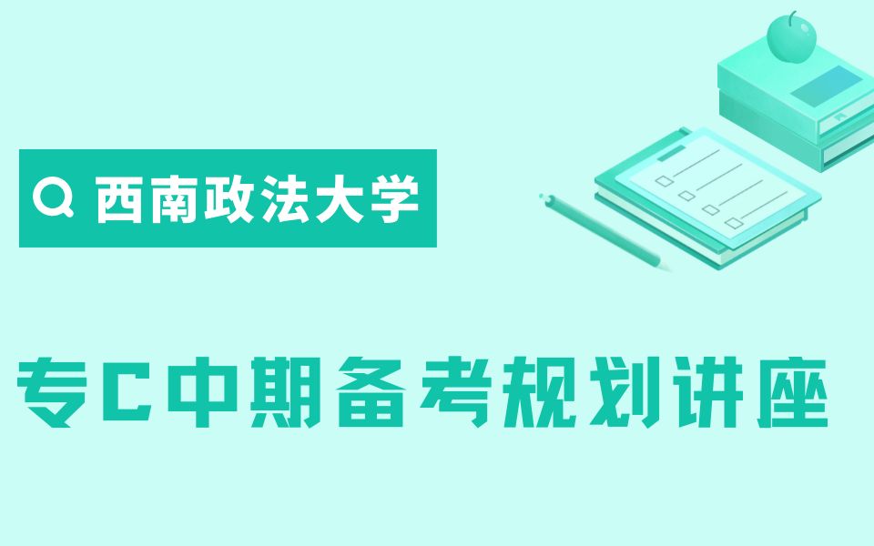 [图]23西政法学考研 | 西南政法大学专C（民商法学、诉讼法学、知产法学、经济法学、环资、社会法学、国际法学）考点解读及中期复习规划！