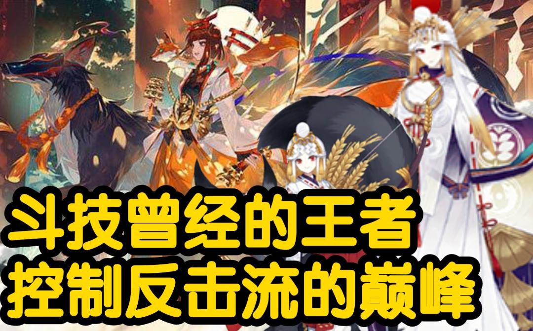 [图]【阴阳师】斗技场上曾今的王者，控制反击流的巅峰！御馔津式神推荐