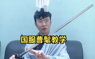 Descargar video: 国服曹髦教学