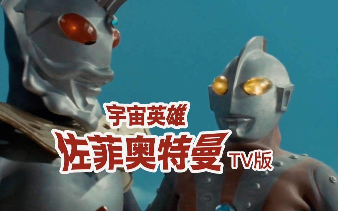 【佐菲奥特曼tv版 1080p】#13集 奥特之王对巴巴尔星人