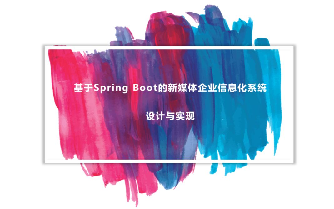 【毕业设计】某二本计算机学生耗时两个月,基于SpringBoot的新媒体企业信息化管理系统ⷮŠ设计与开发哔哩哔哩bilibili