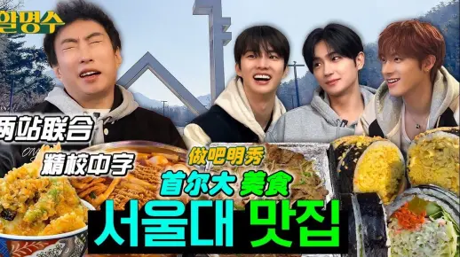 【两站联合】『250307』暖男大学生THE BOYZ和请饭吃的教授的大学路美食店tour  | 首尔大篇 | 做吧明秀 ep.225｜精校中字