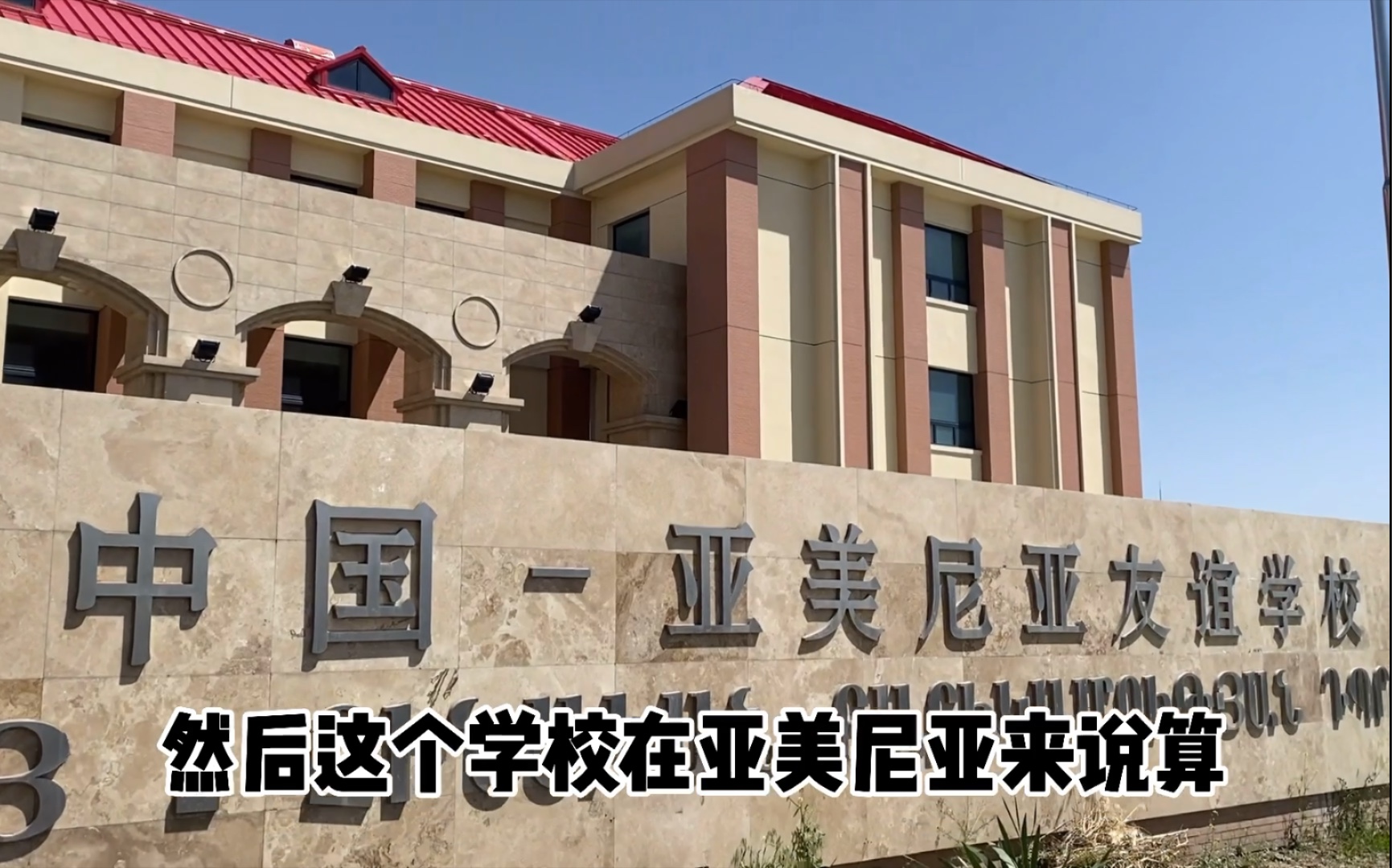 为中国基建点赞,中国援建学校,走进洋媳妇教书的地方.小伙被邀请做亚美尼亚特型临时演员哔哩哔哩bilibili