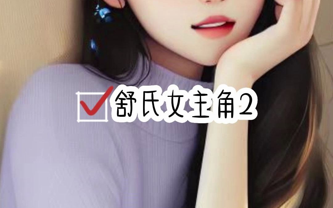 小说推荐【舒氏女主角2】哔哩哔哩bilibili