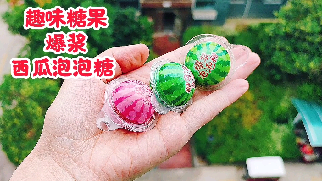 趣味糖果,美味的西瓜爆浆夹心泡泡糖来喽!香甜西瓜味,真好吃