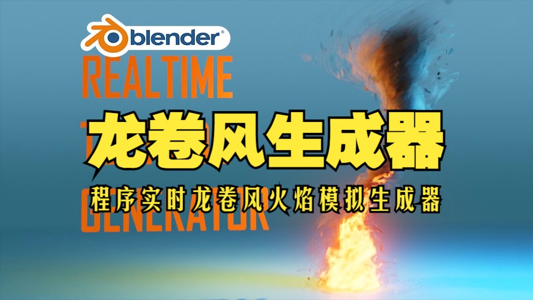 程序龙卷风!blender插件 Realtime Tornado Generator 程序龙卷风特效生成器哔哩哔哩bilibili