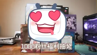 Download Video: 【粉丝福利】1000粉丝达成！直接开抽！