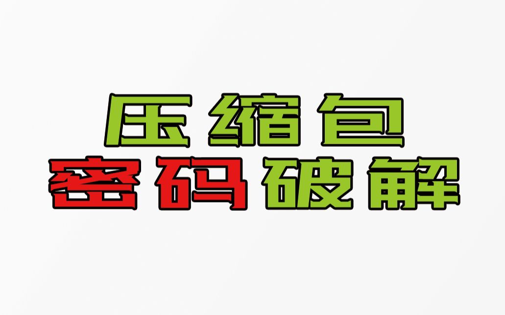 [图]总被引流的压缩包资源折磨，你是没遇到这三款压缩包密码破解神器