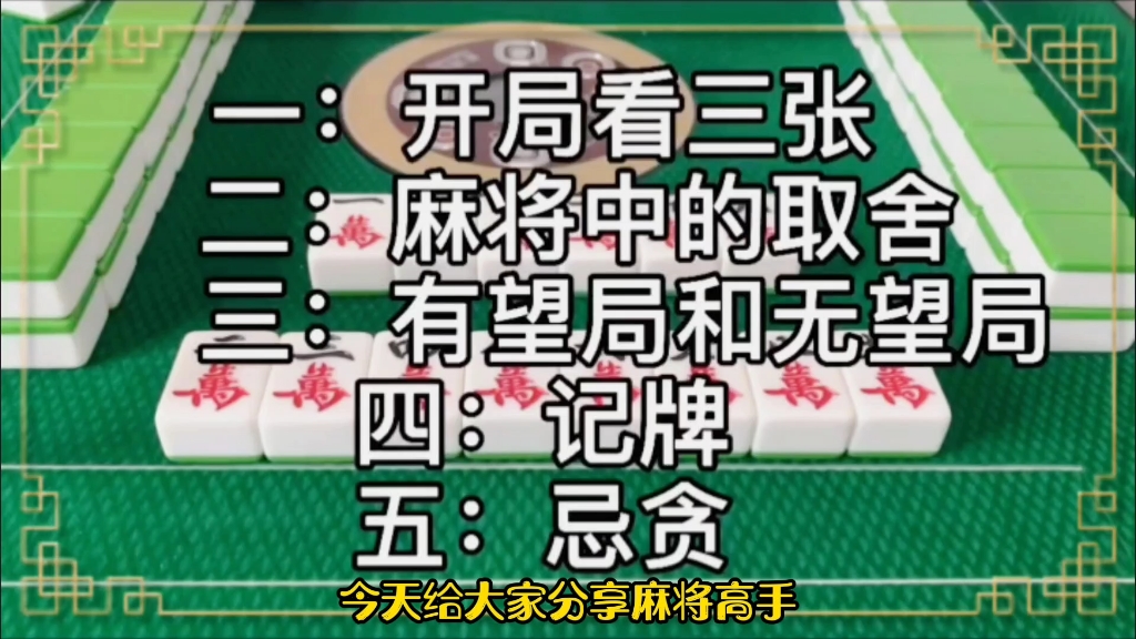 麻将每局牌都应该遵循的十条原则高手进阶必学技巧-bili_66888508223-默认收藏夹-哔哩哔哩视频