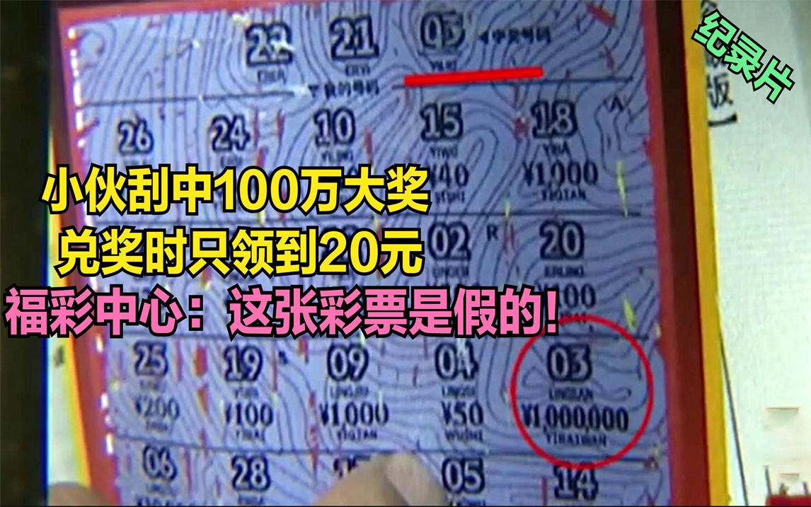 小伙刮中100万,兑奖时只领到20元,福彩中心:这张彩票是假的!